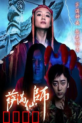 萨满仙师：诅咒之眼