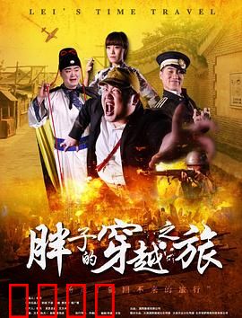 胖子的穿越之旅：古代发家记