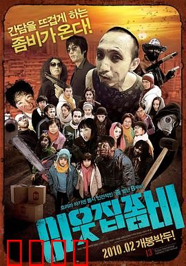 邻家僵尸：笑料不断