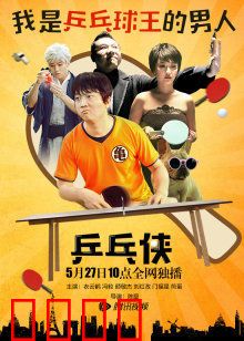 乒乓侠：国球超人归来