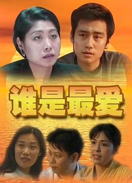 谁是最爱：三角迷局