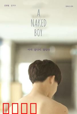 裸男孩：自由的代价