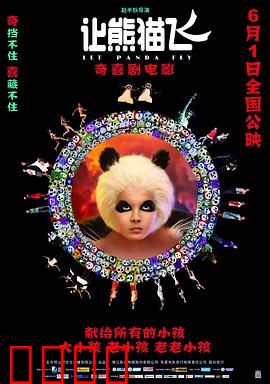 让熊猫飞：荒诞现实