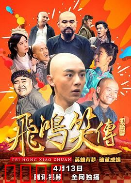 飞鸿笑传之破茧：黄飞鸿智斗马匪