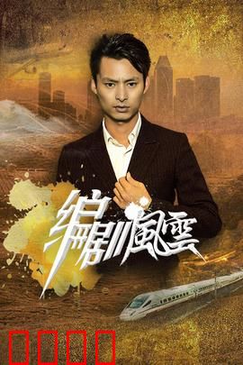 编剧风云：幕后较量