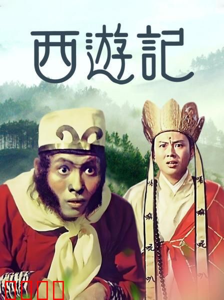 西游记1966：神魔异志