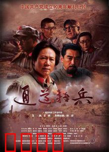 通道转兵：生死逆转