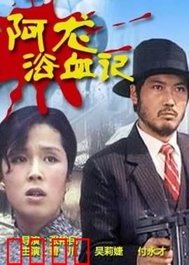 阿龙浴血记：卧底生死劫