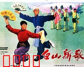 白山新歌：军民鱼水情