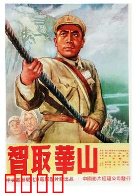 智取华山：天险智夺