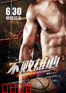 不败雄心：逆袭拳台