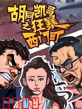 胡同凯哥之狂暴西门町：血战不夜城