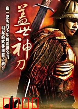 盖世神刀：刀锋问心