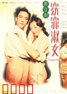 窈窕淑女1998：丑小鸭蜕变记