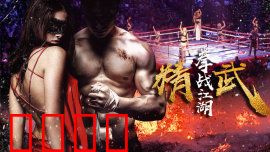 精武之拳战江湖：拳破山河