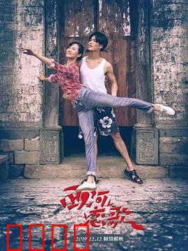 西河恋歌：一曲相思