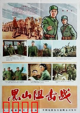 黑山阻击战：浴血十昼夜