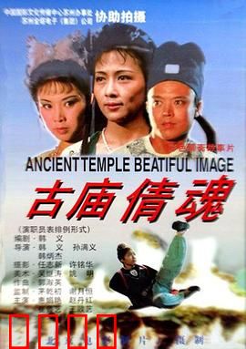 古庙倩魂：鬼魅情缘