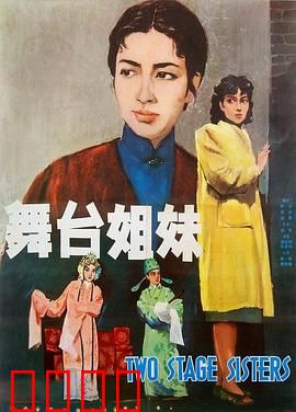 舞台姐妹1964：泪与笑的命运