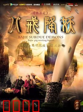 西游记八戒降妖：八戒智斗蜘蛛精