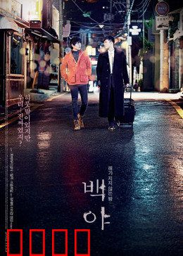 白夜：孤独者的幻梦