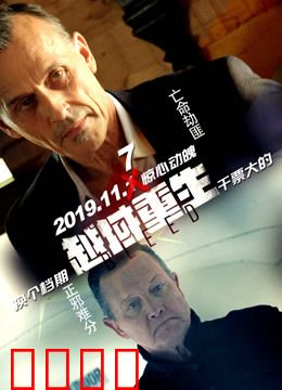 越域重生 国语版：太空监狱生死劫