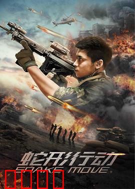 蛇形行动：丛林危机