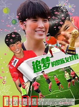 追梦的黎族女娃娃：逐梦山野