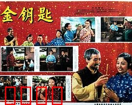 金钥匙：奇幻冒险