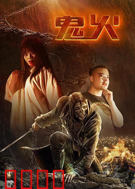 鬼火：最后的燃尽