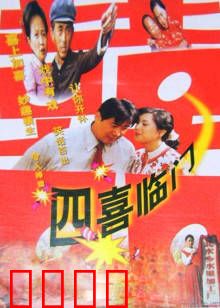 四喜临门：农村囧事多