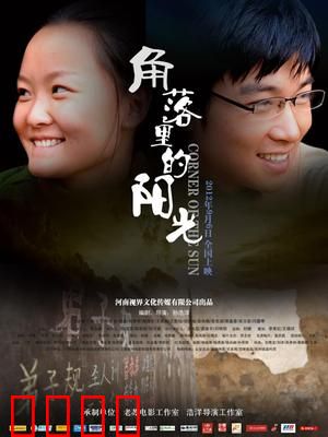 角落里的阳光：救赎之光