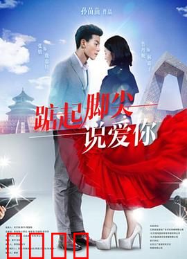 踮起脚尖说爱你：爱情篮球青春