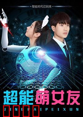 超能萌女友：宅男奇遇