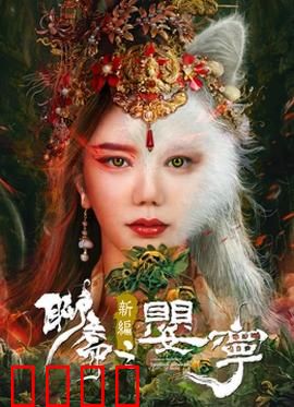 聊斋新编之婴宁：狐女笑劫