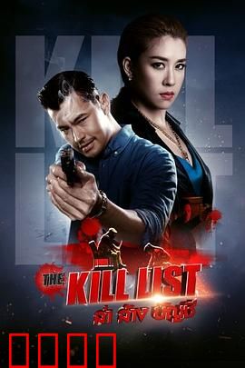 猎杀清单：生死游戏