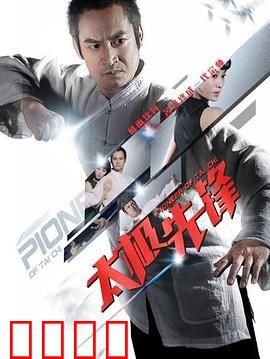 太极先锋：太极宗师逆袭