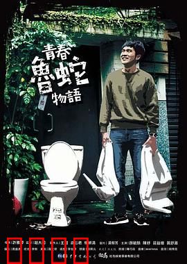 青春鲁蛇物语：逆袭之路