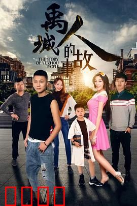 禹城人的故事：平凡坚守