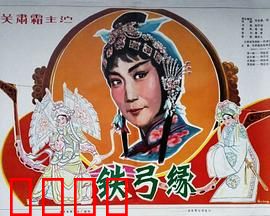 铁弓缘：一场错位姻缘