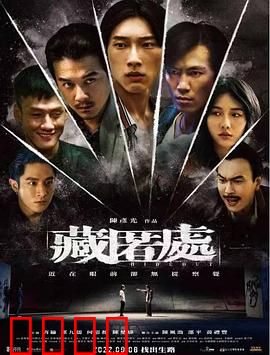 藏匿处：宝藏背后