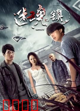 迷魂镇：诡镇奇谈