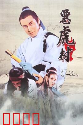 恶虎村：义字当头难两全