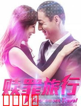 赎罪旅行：心灵救赎