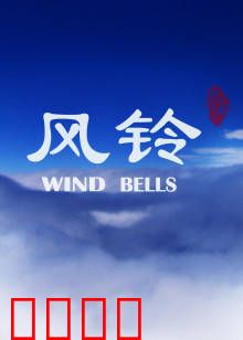 风铃：记忆回响