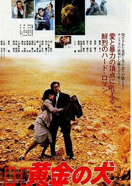 黄金之犬：贪婪的诅咒