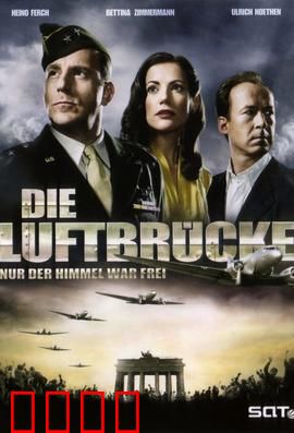 空投柏林：空中生命线