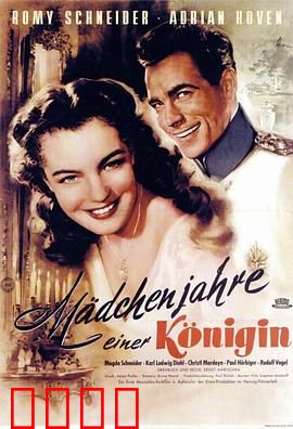 一个女王的少女时代：青涩王冠