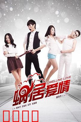 蜗居爱情：狭小空间里的深情