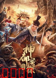 神都蜜探：蜂回路转